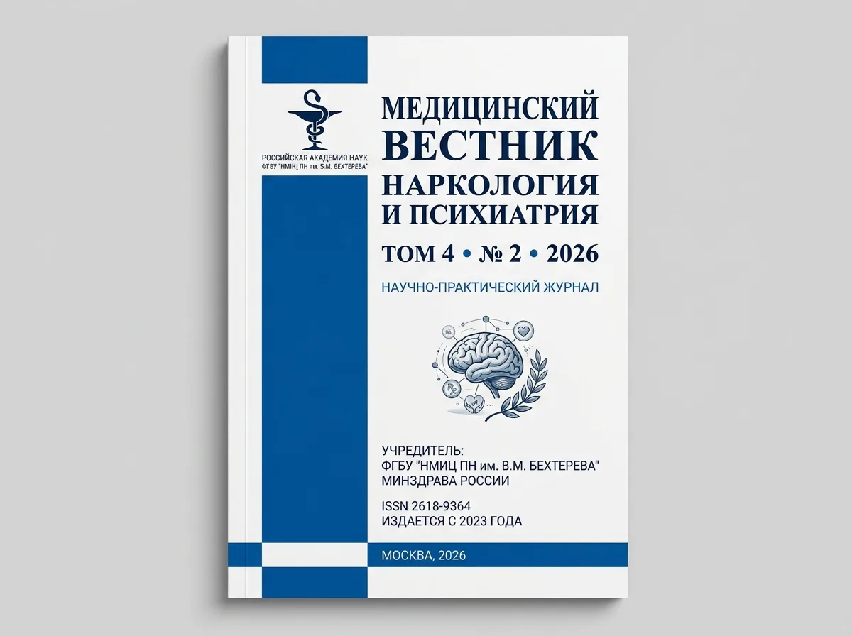 Обложка выпуска журнала Медицинский вестник: наркология и психиатрия, 2026, том 4 номер 2, строгий академический стиль, белый фон с синей полосой